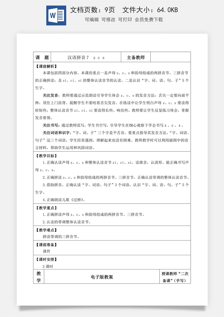 语文一年级上册教案第1版汉语拼音7 z c s【教案】.doc